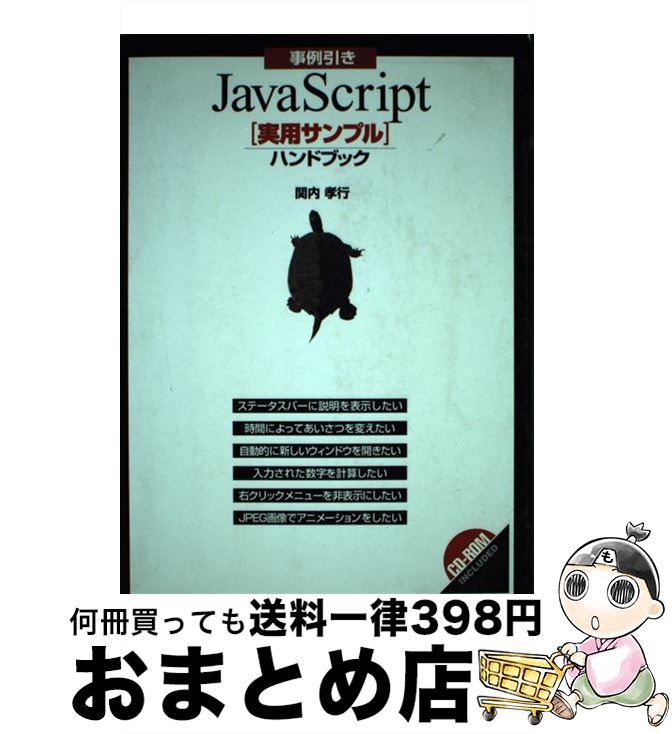 【中古】 事例引きJavaScript「実用サンプル」ハンド