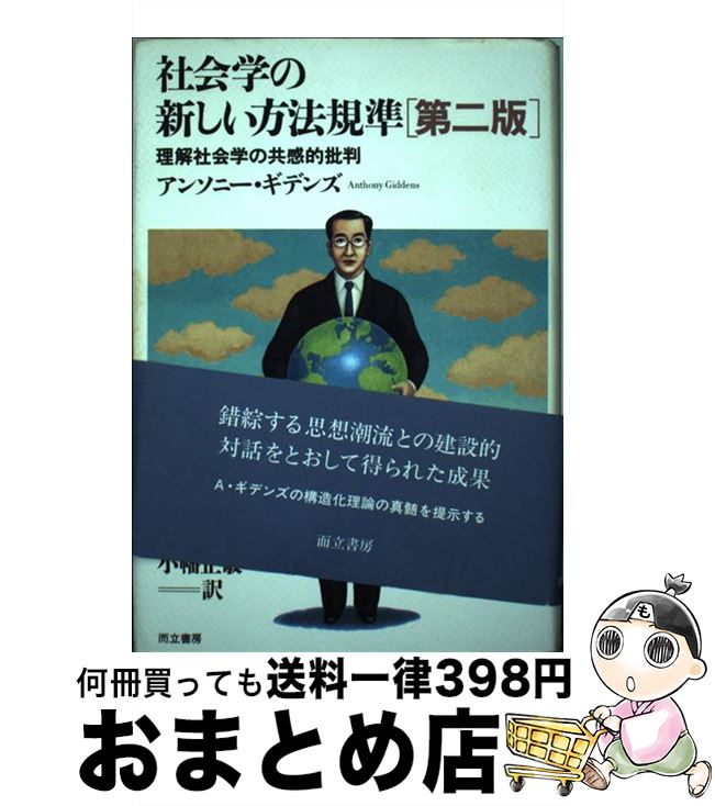 【中古】 社会学の新しい方法規準 理解社会学の共感的批判 第2版 / アンソニー ギデンズ, Anthony Giddens, 松尾 精文, 小幡 正敏, 藤井 達也 / 而立書房 単行本 【宅配便出荷】