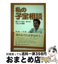 【中古】 私の子宝相談 漢方でできる！授かる！150人の感動 / 歳森 三千代 / 吉備人出版 [単行本]【宅配便出荷】