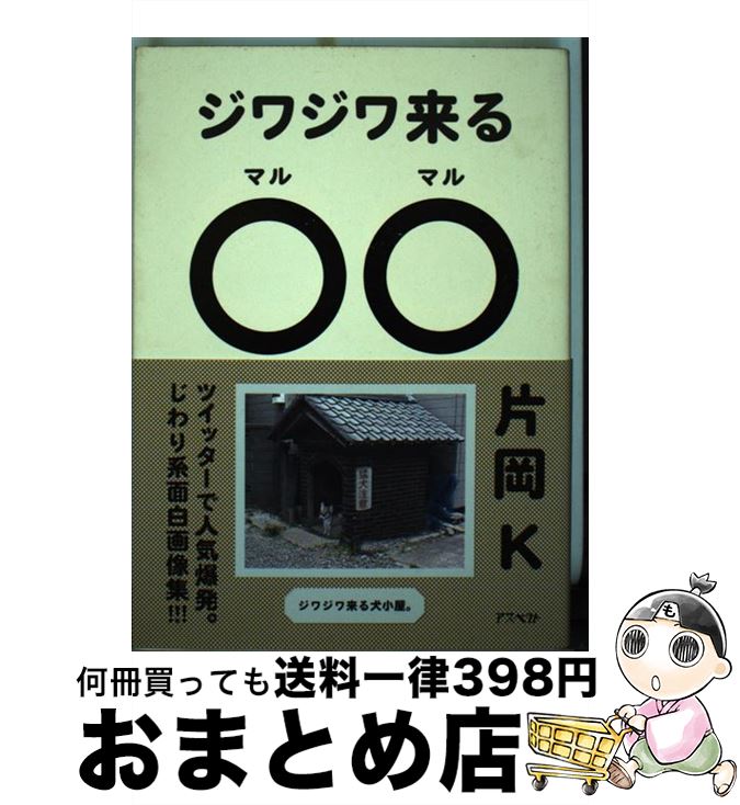 【中古】 ジワジワ来る〇〇 思わず二度見しちゃう面白画像集 / 片岡K / アスペクト [単行本（ソフトカバー）]【宅配便出荷】