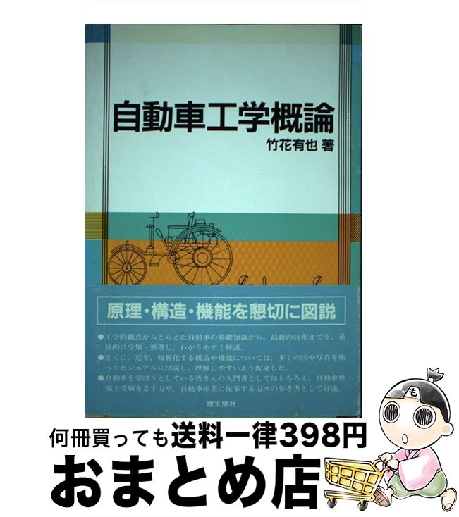 【中古】 自動車工学概論 / 竹花 有也 / 理工学社 [単行本]【宅配便出荷】
