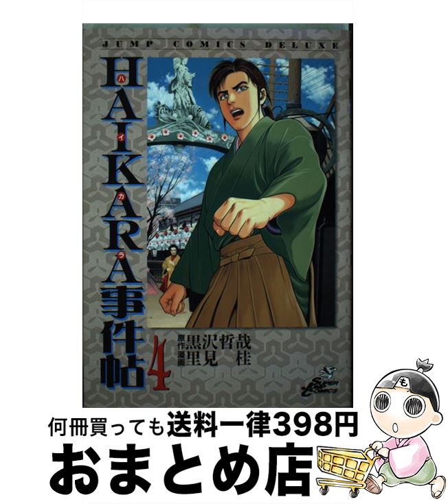 【中古】 Haikara事件帖 4 / 黒沢 哲哉, 里見 桂 / 集英社 [コミック]【宅配便出荷】