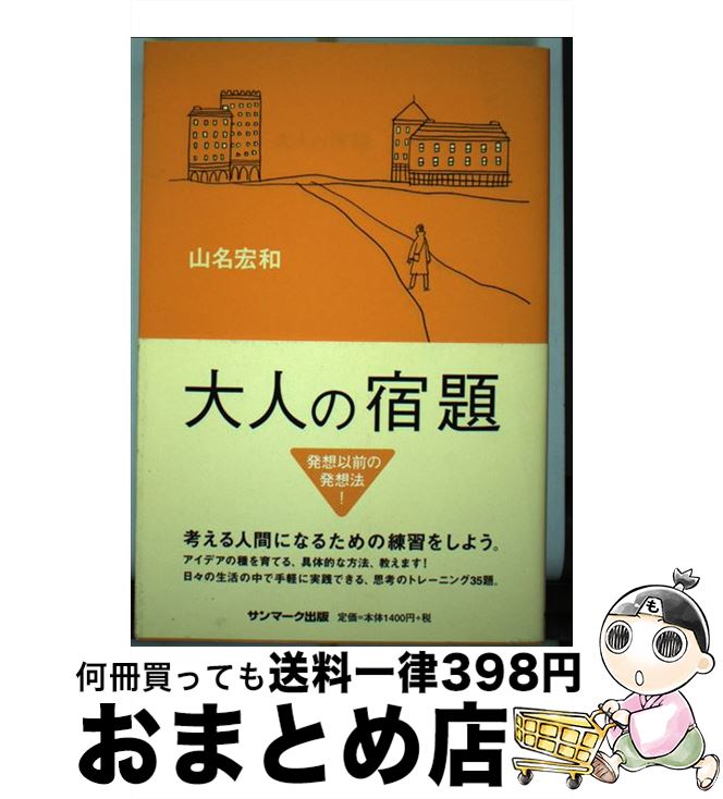 【中古】 大人の宿題 発想以前の発想法！ / 山名 宏和 / サンマーク出版 [単行本]【宅配便出荷】