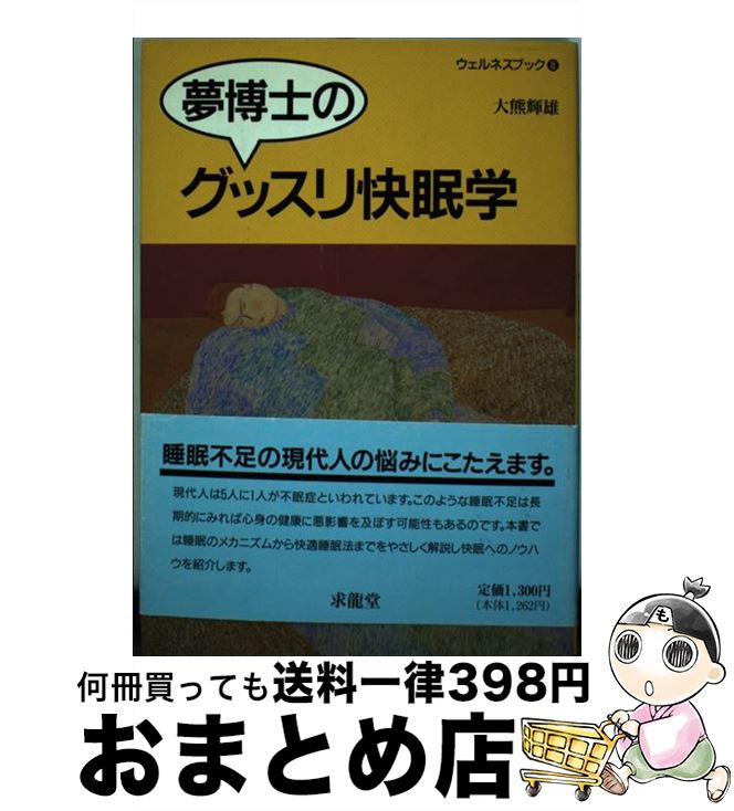 【中古】 夢博士のグッスリ快眠学 / 大熊 輝雄 / 求龍堂 [単行本]【宅配便出荷】