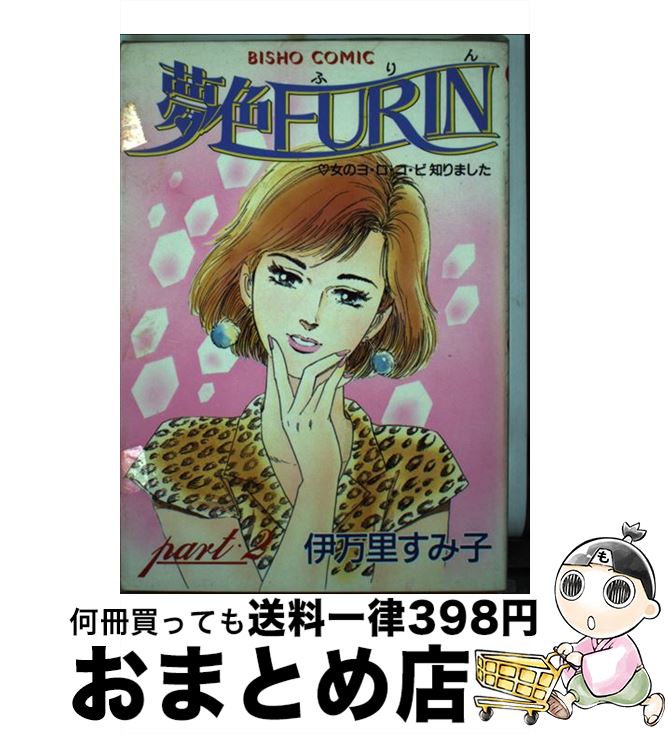 【中古】 夢色furin part　2 / 伊万里すみ子 /