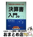 【中古】 決算書入門。 / 高島 博治 / 総合法令 [単行本]【宅配便出荷】