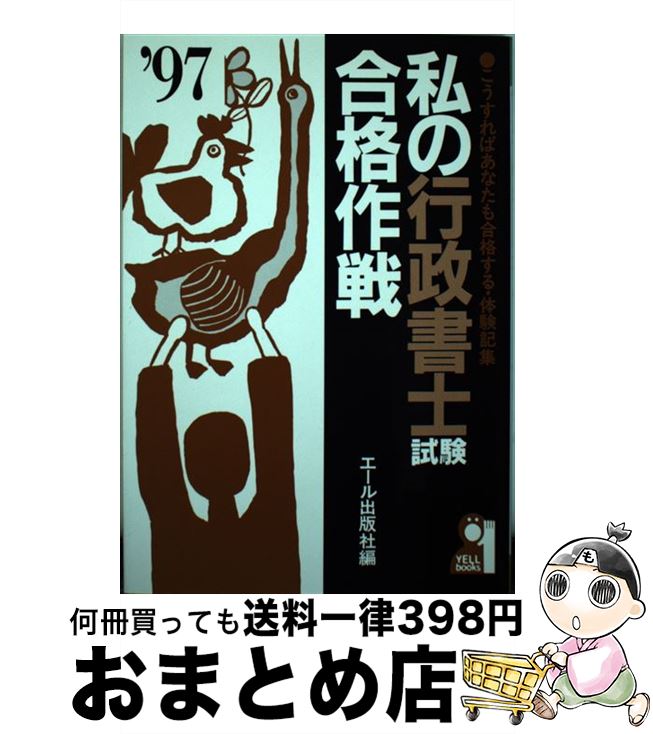 【中古】 私の行政書士試験合格作戦 こうすればあなたも合格する・体験記集 ’97年版 / エール出版社 / エール出版社 [単行本]【宅配便出荷】