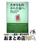 【中古】 たからものから公益へ 高校生・公益小論文 / 東北公益文科大学公益小論文編集委員会 / 慶應義塾大学出版会 [単行本]【宅配便出荷】