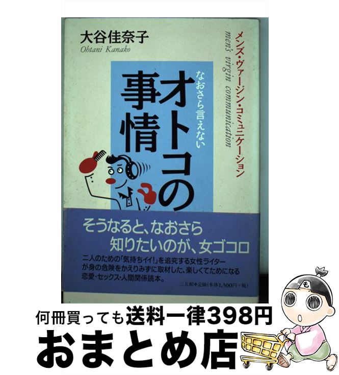 楽天もったいない本舗　おまとめ店【中古】 なおさら言えないオトコの事情 メンズ・ヴァージン・コミュニケーション / 大谷 佳奈子 / 三五館 [単行本]【宅配便出荷】