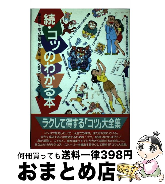 【中古】 続・コツのわかる本 あなただけのサクセス・ストーリー / カザン / カザン [単行本]【宅配便..