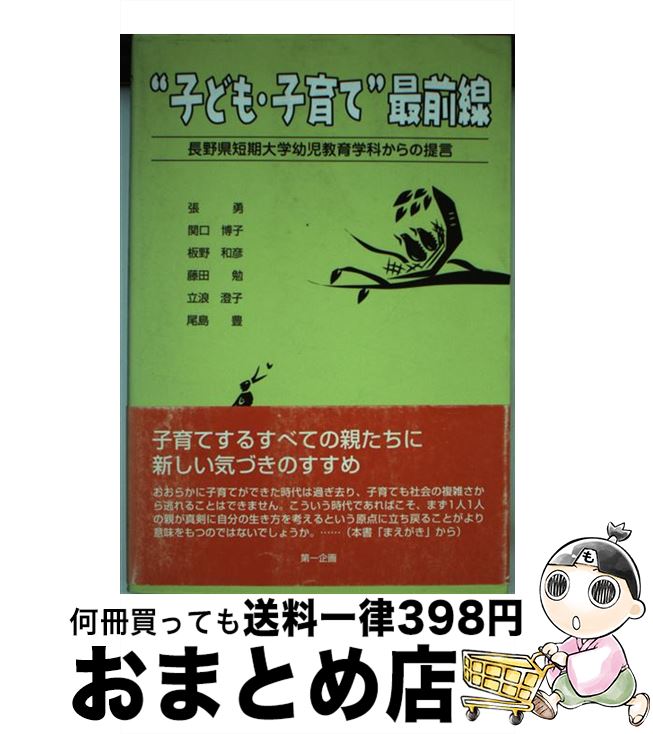 【中古】 “子ども・子育て”最前線 長野県短期大学幼児教育学科からの提言 / 張 勇 / 第一企画 [単行本]【宅配便出荷】