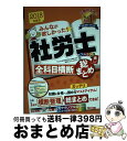 著者：TAC社会保険労務士講座出版社：TAC出版サイズ：単行本（ソフトカバー）ISBN-10：4813272436ISBN-13：9784813272434■こちらの商品もオススメです ● みんなが欲しかった！社労士合格のツボ選択対策 2018年度版 / TAC出版 [単行本（ソフトカバー）] ■通常24時間以内に出荷可能です。※繁忙期やセール等、ご注文数が多い日につきましては　発送まで72時間かかる場合があります。あらかじめご了承ください。■宅配便(送料398円)にて出荷致します。合計3980円以上は送料無料。■ただいま、オリジナルカレンダーをプレゼントしております。■送料無料の「もったいない本舗本店」もご利用ください。メール便送料無料です。■お急ぎの方は「もったいない本舗　お急ぎ便店」をご利用ください。最短翌日配送、手数料298円から■中古品ではございますが、良好なコンディションです。決済はクレジットカード等、各種決済方法がご利用可能です。■万が一品質に不備が有った場合は、返金対応。■クリーニング済み。■商品画像に「帯」が付いているものがありますが、中古品のため、実際の商品には付いていない場合がございます。■商品状態の表記につきまして・非常に良い：　　使用されてはいますが、　　非常にきれいな状態です。　　書き込みや線引きはありません。・良い：　　比較的綺麗な状態の商品です。　　ページやカバーに欠品はありません。　　文章を読むのに支障はありません。・可：　　文章が問題なく読める状態の商品です。　　マーカーやペンで書込があることがあります。　　商品の痛みがある場合があります。