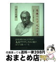 【中古】 愚徹のひと 丸山千里 「丸山ワクチン」の苦難と栄光 / 井口 民樹 / 文藝春秋 ハードカバー 【宅配便出荷】