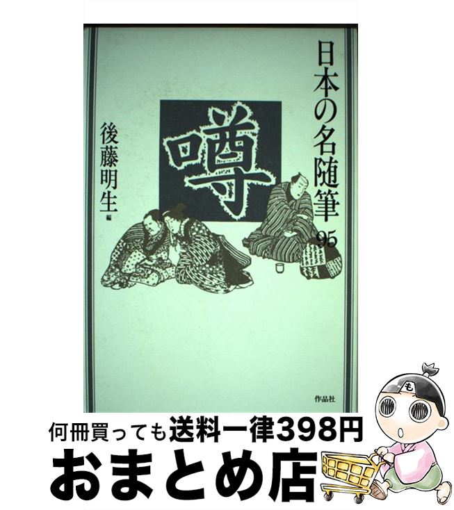 【中古】 日本の名随筆 95 / 後藤 明生 / 作品社 [単行本]【宅配便出荷】