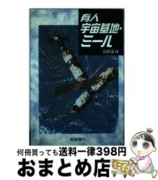 【中古】 有人宇宙基地・ミール / 大田 憲司 / 新読書社 [単行本]【宅配便出荷】