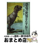 【中古】 恐竜の世界をたずねて / 井尻 正二, 後藤 仁敏 / 河出興産 [単行本]【宅配便出荷】