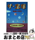 【中古】 ザ 宝塚 魅惑の世界 / 宝塚歌劇愛好会 / リム出版新社 単行本 【宅配便出荷】