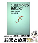 【中古】 公益をひろげる勇気の詩 高校生・公益小論文 / 東北公益文科大学公益小論文編集委員会 / 慶應義塾大学出版会 [単行本]【宅配便出荷】