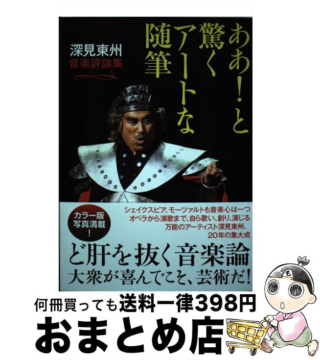 【中古】 ああ！と驚くアートな随筆 深見東州音楽評論集 / 深見 東州 / たちばな出版 [単行本]【宅配便..