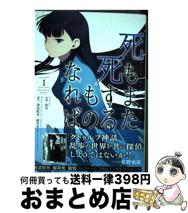 【中古】 死もまた死するものなれば 1 / 狛句, モンスターラウンジ / KADOKAWA [コミック]【宅配便出荷】