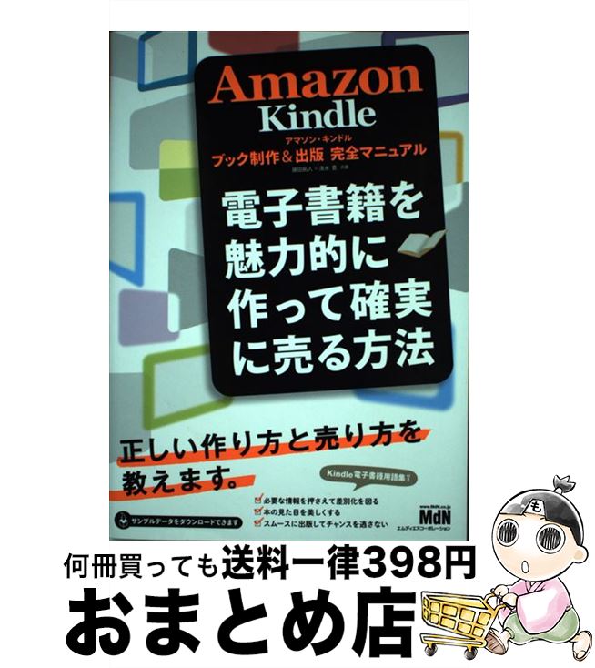 【中古】 Amazon Kindleブック制作＆出版完全マニュアル 電子書籍を魅力的に作って確実に売る方法 / 藤田 拓人, 清水 豊 / エムディエヌコーポレーシ 単行本 【宅配便出荷】