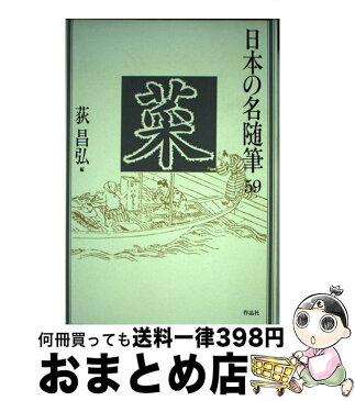 【中古】 日本の名随筆 59 / 荻 昌弘 / 作品社 [単行本]【宅配便出荷】