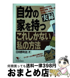 【中古】 自分の家を持つ これしかない私の方法 / 日向野 利治 / 日本経済通信社 [単行本]【宅配便出荷】