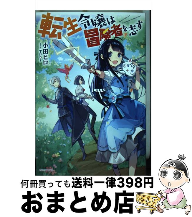 【中古】 転生令嬢は冒険者を志す /