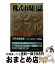 【中古】 株式市場日誌 「スクランブル」この1年 / 日本経済新聞社 / 日経BPマーケティング(日本経済新聞出版 [単行本]【宅配便出荷】