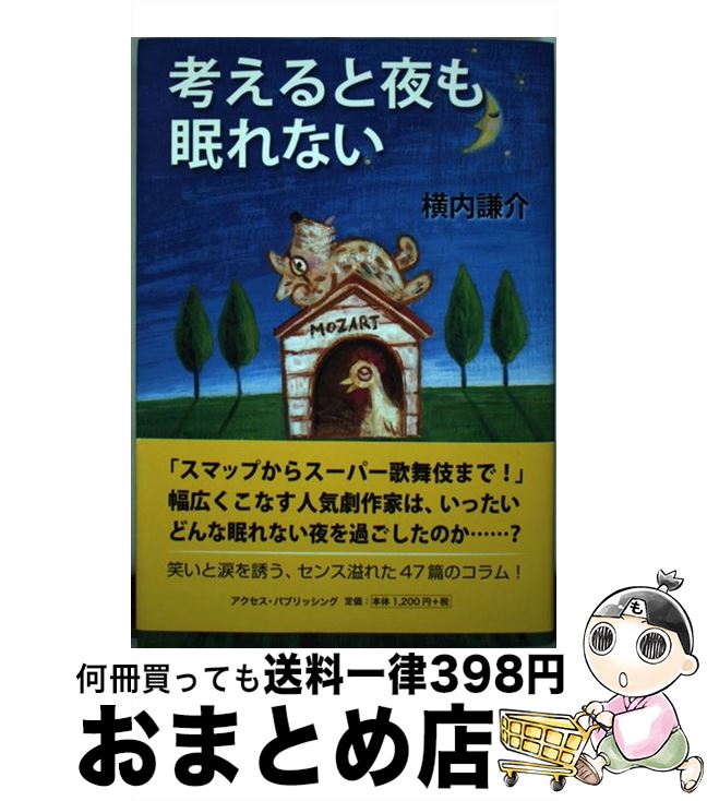 【中古】 考えると夜も眠れない / 横内 謙介 / 東京カレンダー [単行本]【宅配便出荷】