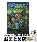 【中古】 農業ムスメ！ 2 / 神楽みのり / マッグガーデン [コミック]【宅配便出荷】