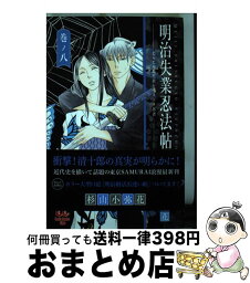 【中古】 明治失業忍法帖 じゃじゃ馬主君とリストラ忍者 巻ノ8 / 杉山小弥花 / 秋田書店 [コミック]【宅配便出荷】