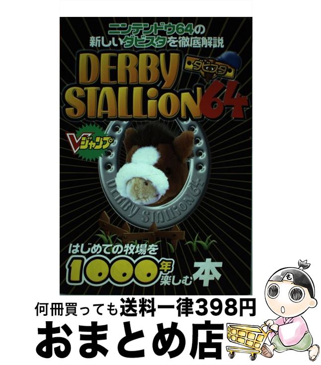 【中古】 ダービースタリオン64はじめての牧場を1000年楽しむ本 ニンテンドウ64版 / Vジャンプ編集部 / 集英社 [単行本]【宅配便出荷】