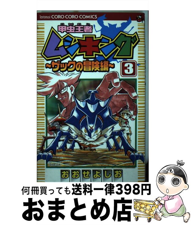 【中古】 甲虫王者ムシキングザックの冒険編 第3巻 / おおせ よしお / 小学館 [コミック]【宅配便出荷】