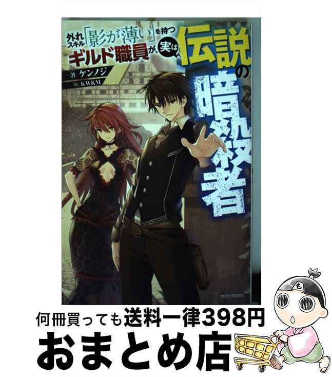 【中古】 外れスキル「影が薄い」を持つギルド職員が、実は伝説の暗殺者 / ケンノジ, KWKM / KADOKAWA [単行本]【宅配便出荷】