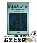 【中古】 新家庭科のとびら 男女共学をすすめるために 改訂版 / 和田 典子 / 日本書籍新社 [単行本]【宅配便出荷】