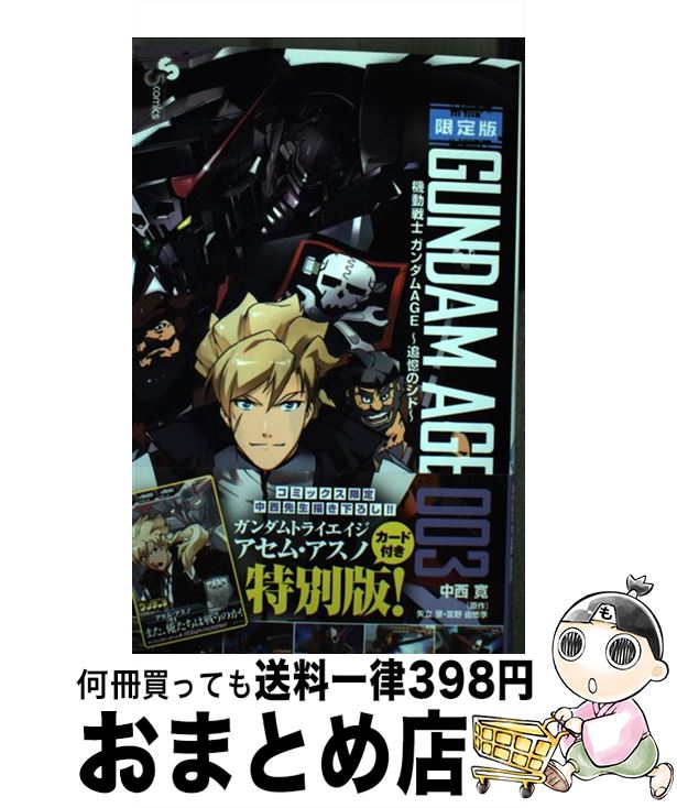 【中古】 機動戦士ガンダムAGE～追憶のシド～ 003 限定版 / 中西 寛, サンライズ / 小学館 コミック 【宅配便出荷】