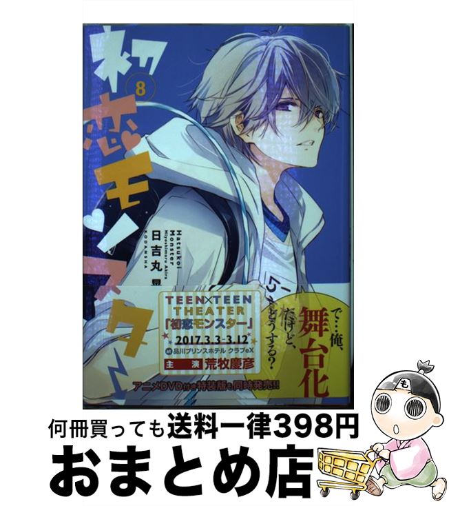 【中古】 初恋モンスター 8 / 日吉丸 晃 / 講談社 [コミック]【宅配便出荷】