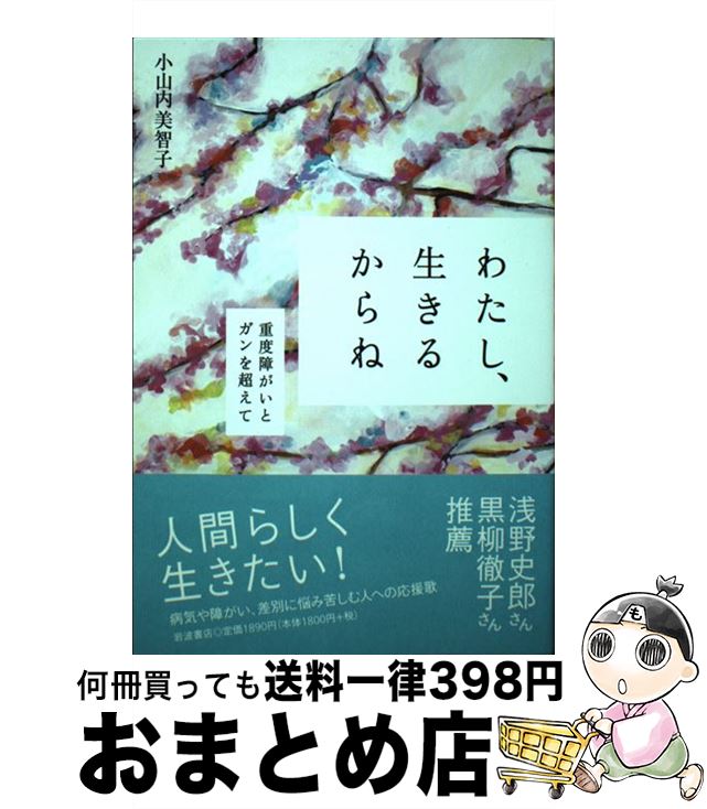 著者：小山内 美智子出版社：岩波書店サイズ：単行本ISBN-10：4000257676ISBN-13：9784000257671■通常24時間以内に出荷可能です。※繁忙期やセール等、ご注文数が多い日につきましては　発送まで72時間かかる場合...