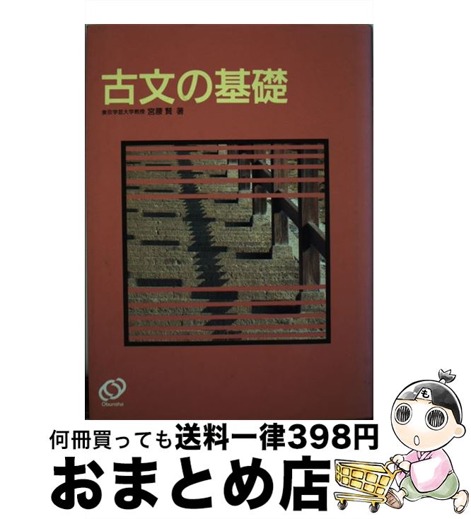 【中古】 古文の基礎 改訂版 / 宮腰賢 / 旺文社 [単行本]【宅配便出荷】