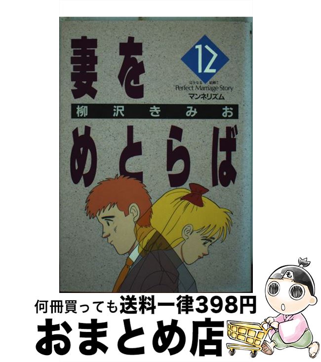 【中古】 妻をめとらば 第12集 / 柳沢 きみお / 小学館 [新書]【宅配便出荷】