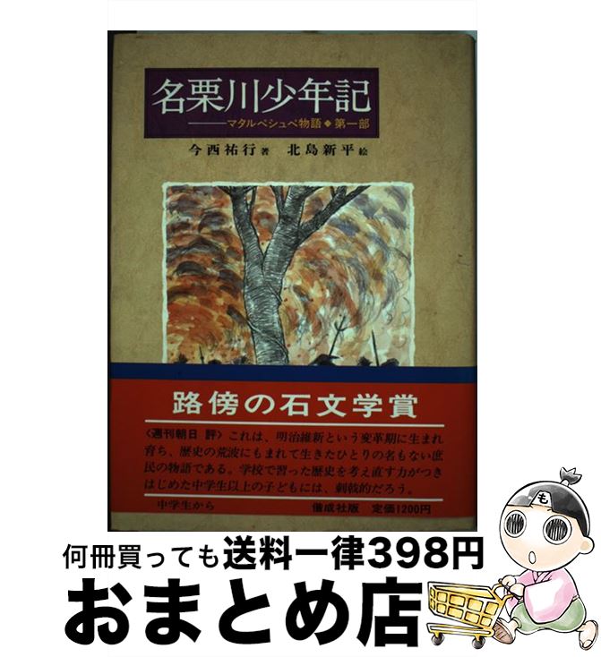 【中古】 名栗川少年記 マタルペシュペ物語第1部 / 今西 祐行 / 偕成社 [単行本]【宅配便出荷】