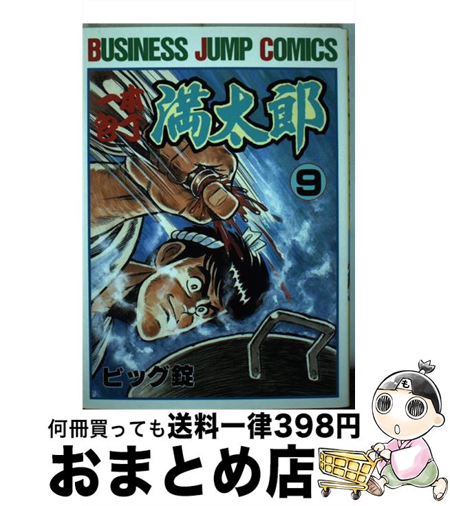 【中古】 一本包丁満太郎 9 / ビッグ錠 / 集英社 [コミック]【宅配便出荷】