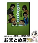 【中古】 増山超能力師事務所 / 誉田 哲也 / 文藝春秋 [単行本]【宅配便出荷】