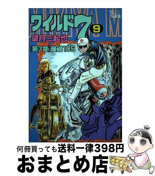 大流行中 ワイルド7 9 望月三起也 徳間書店 コミック 宅配便出荷 高い品質 Ops In Net 大流行中 ワイルド7 9 望月三起也 徳間書店 コミック 宅配便出荷 高い品質 Ops In Net