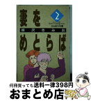 【中古】 妻をめとらば 第2集 / 柳沢 きみお / 小学館 [単行本]【宅配便出荷】