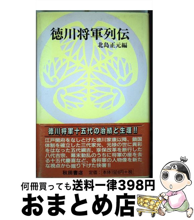 著者：北島 正元出版社：秋田書店サイズ：単行本ISBN-10：4253003702ISBN-13：9784253003704■通常24時間以内に出荷可能です。※繁忙期やセール等、ご注文数が多い日につきましては　発送まで72時間かかる場合があります。あらかじめご了承ください。■宅配便(送料398円)にて出荷致します。合計3980円以上は送料無料。■ただいま、オリジナルカレンダーをプレゼントしております。■送料無料の「もったいない本舗本店」もご利用ください。メール便送料無料です。■お急ぎの方は「もったいない本舗　お急ぎ便店」をご利用ください。最短翌日配送、手数料298円から■中古品ではございますが、良好なコンディションです。決済はクレジットカード等、各種決済方法がご利用可能です。■万が一品質に不備が有った場合は、返金対応。■クリーニング済み。■商品画像に「帯」が付いているものがありますが、中古品のため、実際の商品には付いていない場合がございます。■商品状態の表記につきまして・非常に良い：　　使用されてはいますが、　　非常にきれいな状態です。　　書き込みや線引きはありません。・良い：　　比較的綺麗な状態の商品です。　　ページやカバーに欠品はありません。　　文章を読むのに支障はありません。・可：　　文章が問題なく読める状態の商品です。　　マーカーやペンで書込があることがあります。　　商品の痛みがある場合があります。