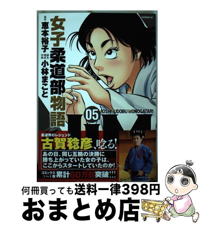 【中古】 JJM女子柔道部物語 05 / 小林 まこと / 講談社 [コミック]【宅配便出荷】