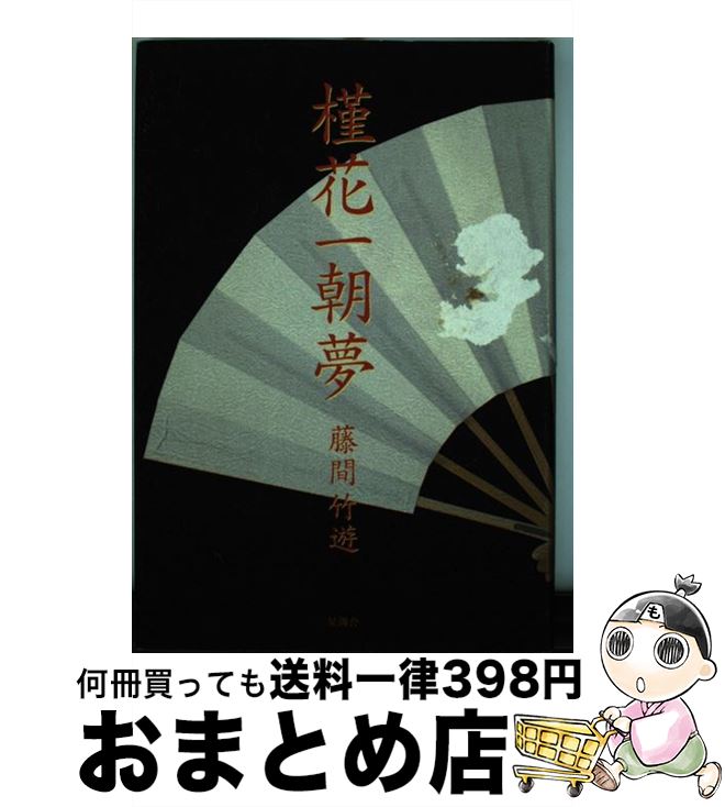 【中古】 槿花一朝夢 / 藤間 竹遊 / 星湖舎 [単行本]【宅配便出荷】