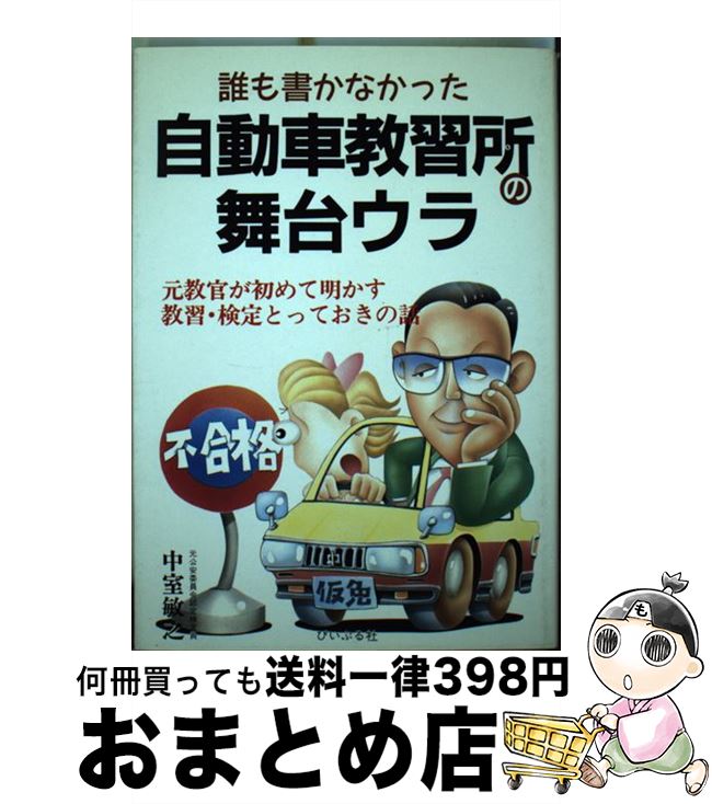 【中古】 誰も書かなかった自動車教習所の舞台ウラ 元教官が初めて明かす教習・検定とっておきの話 / 中室 敏之 / ぴいぷる社 [単行本]【宅配便出荷】